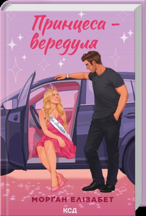 The Frisky Princess - Принцеса-вередуля Morgan Elizabeth - Морган Елзабет 9786171520868-1