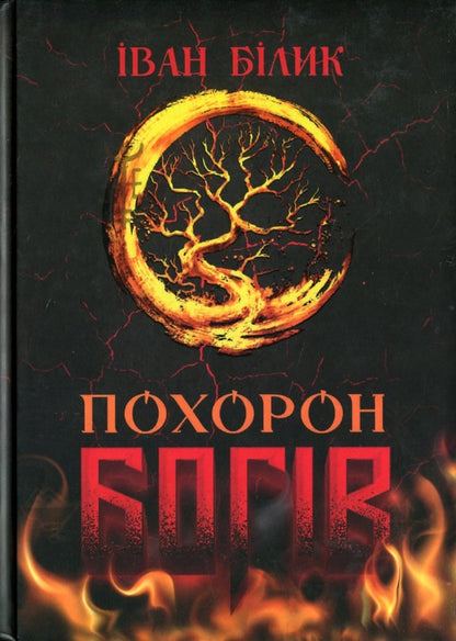The Funeral Of The Gods / Похорон Богів Ivan Bilik / Іван розмова 9786177899814-1