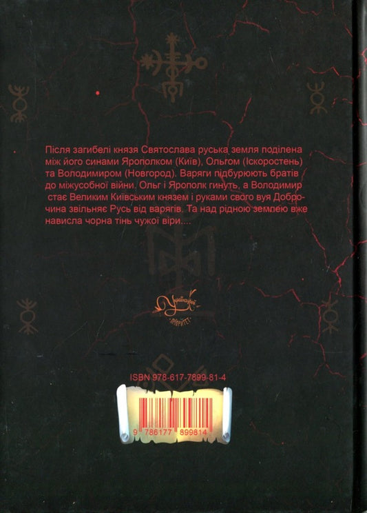 The Funeral Of The Gods / Похорон Богів Ivan Bilik / Іван розмова 9786177899814-2