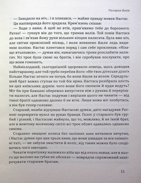 The Funeral Of The Gods / Похорон Богів Ivan Bilik / Іван розмова 9786177899814-3