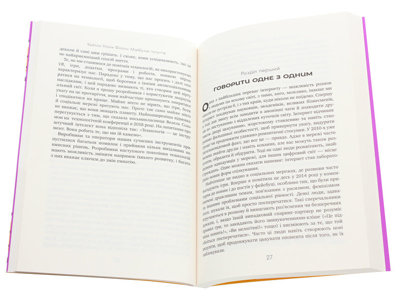 The Future Of Feelings. Development Of Empathy In A World Obsessed / Майбутнє почуттів. Розвиток емпатії в світі, одержимому технологіями Kaitlin Uglik Phillips / Кейтлін Уголік 9789669175373-4