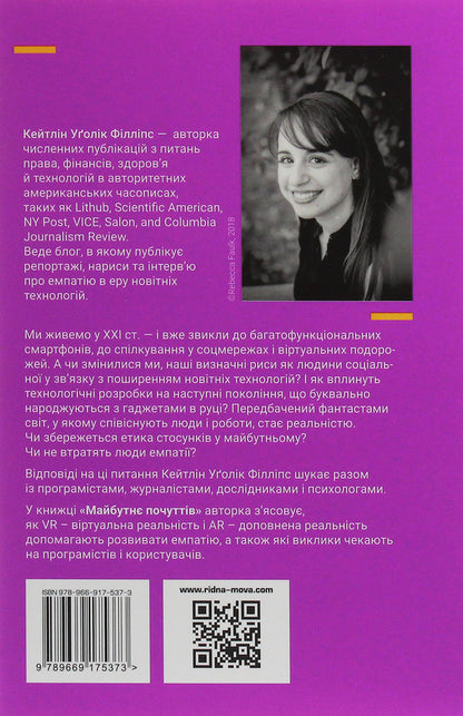 The Future Of Feelings. Development Of Empathy In A World Obsessed / Майбутнє почуттів. Розвиток емпатії в світі, одержимому технологіями Kaitlin Uglik Phillips / Кейтлін Уголік 9789669175373-2