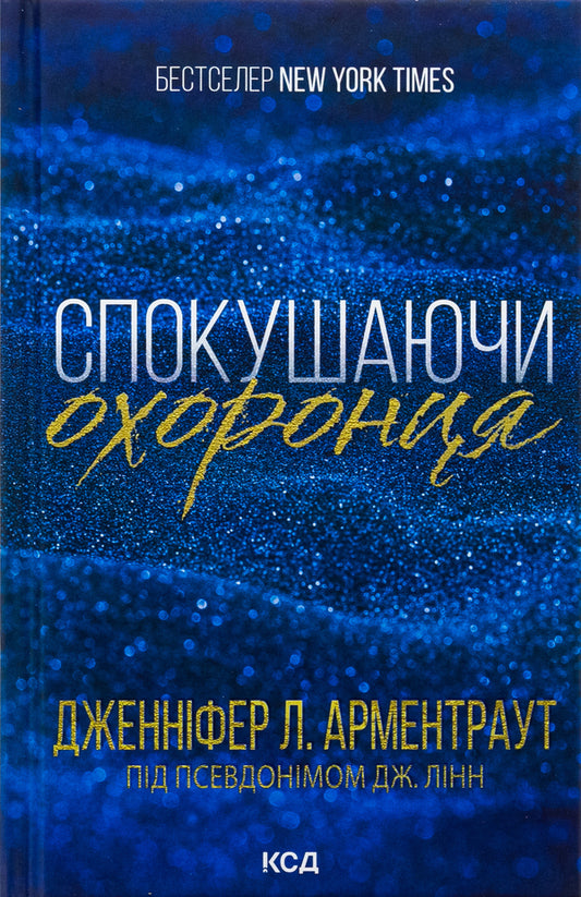 The Gamble Brothers. Book 3. Tempting the guard / Брати Ґембл. Книга 3. Спокушаючи охоронця Дженнифер Л. Арментраут 978-617-15-1169-9-1