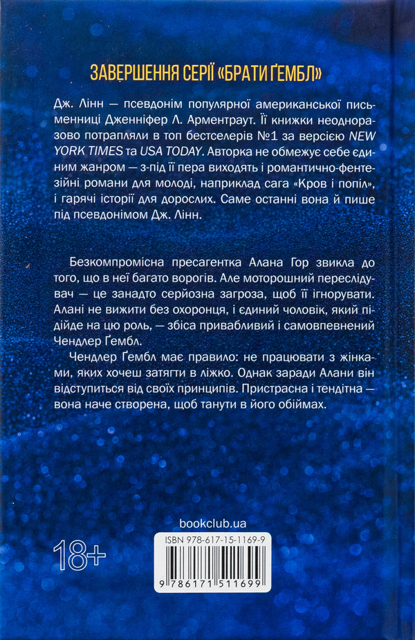 The Gamble Brothers. Book 3. Tempting the guard / Брати Ґембл. Книга 3. Спокушаючи охоронця Дженнифер Л. Арментраут 978-617-15-1169-9-2