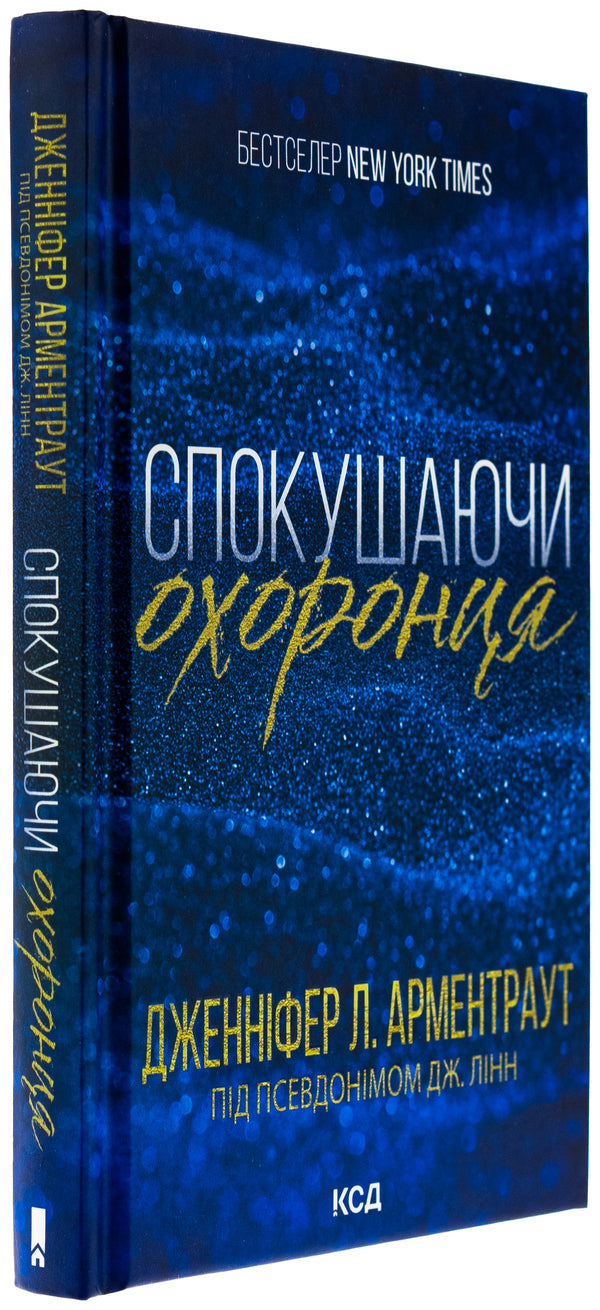 The Gamble Brothers. Book 3. Tempting the guard / Брати Ґембл. Книга 3. Спокушаючи охоронця Дженнифер Л. Арментраут 978-617-15-1169-9-3