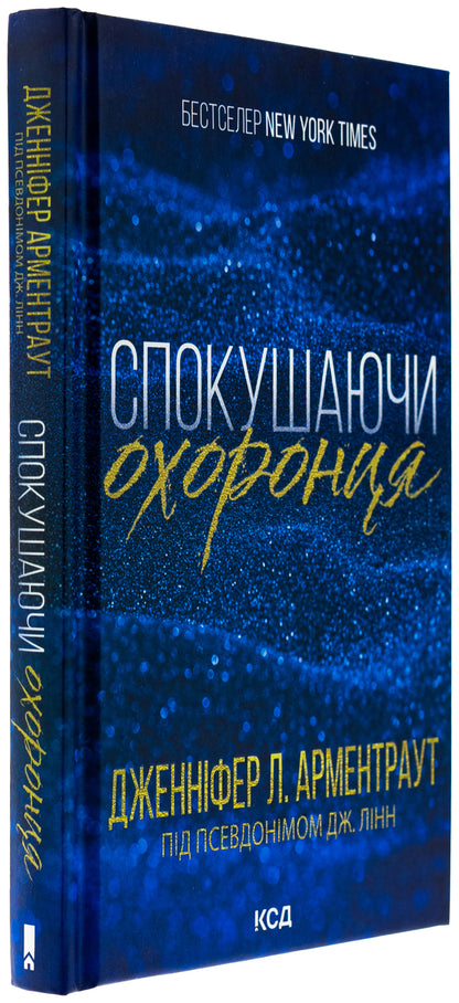 The Gamble Brothers. Book 3. Tempting the guard / Брати Ґембл. Книга 3. Спокушаючи охоронця Дженнифер Л. Арментраут 978-617-15-1169-9-3