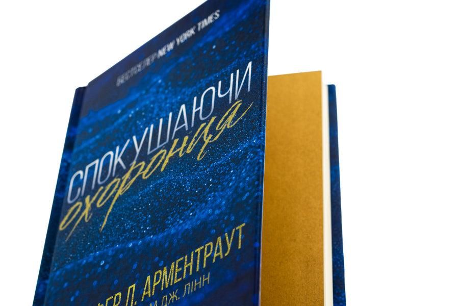 The Gamble Brothers. Book 3. Tempting the guard / Брати Ґембл. Книга 3. Спокушаючи охоронця Дженнифер Л. Арментраут 978-617-15-1169-9-4