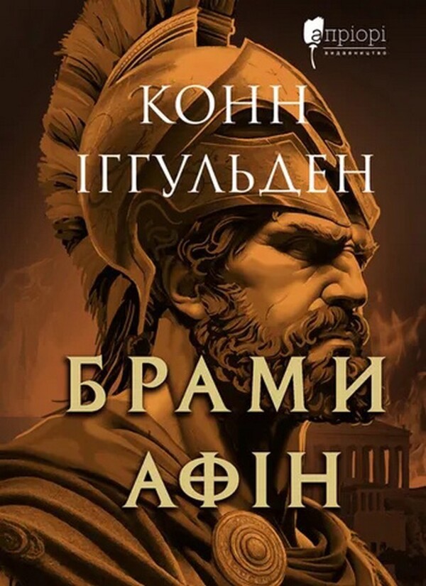 The Gates Of Athens - Брами Афн Conn Iggulden - Конн ггулден 9786178634384-1