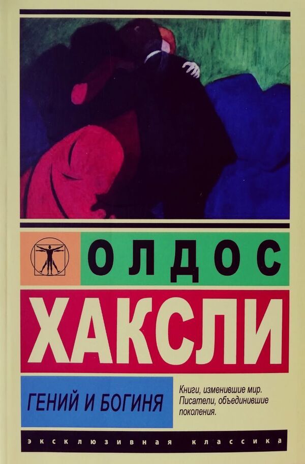 The Genius And The Goddess - Гений и богиня Aldous Huxley - Олдос Хаксли Does not apply-1