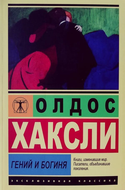 The Genius And The Goddess - Гений и богиня Aldous Huxley - Олдос Хаксли Does not apply-1