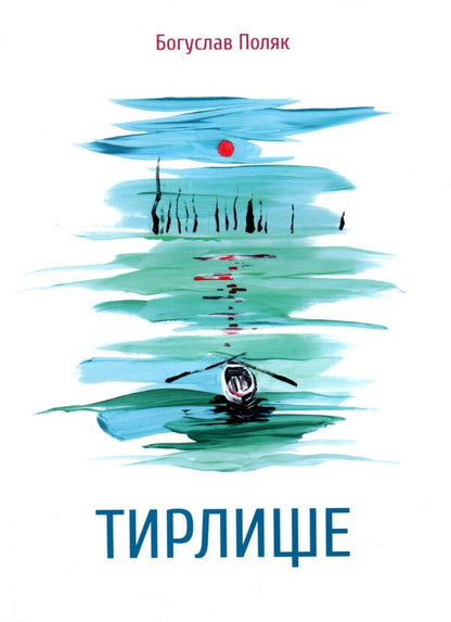 The Gentleman / Тирлище Boguslav Polyak / Богуслав Поляк 9786177622122-1