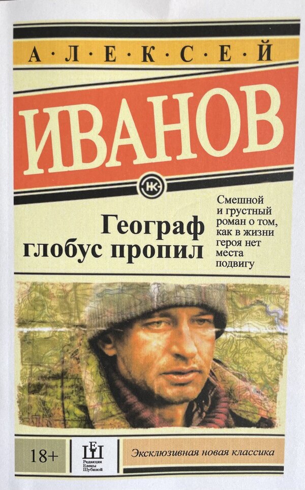 The Geographer Drank The Globe / Географ глобус пропил Alexey Ivanov / Алексей Иванов Does not apply-1