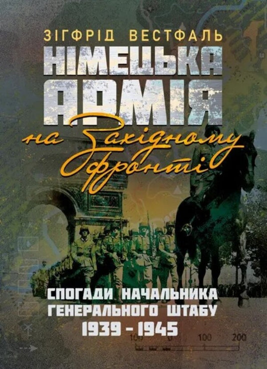 The German Army On The Western Front. Memories Of The Chief Of General Staff. 1939 - 1945 / Німецька армія на Західному фронті. Спогади начальника Генерального штабу. 1939 – 1945 Zigrid Westfal / Sigrid Westfal 9789663702377-1