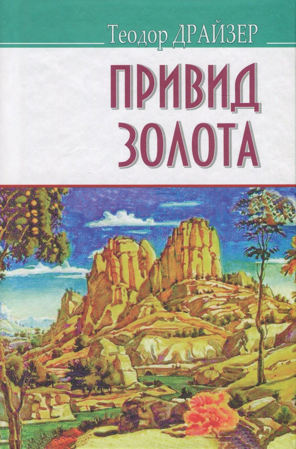 The Ghost Of Gold And Other Stories / Привид золота та інші оповідання Theodore Dreiser / Теодор Драйзер 9786170705167,9786170704283-1