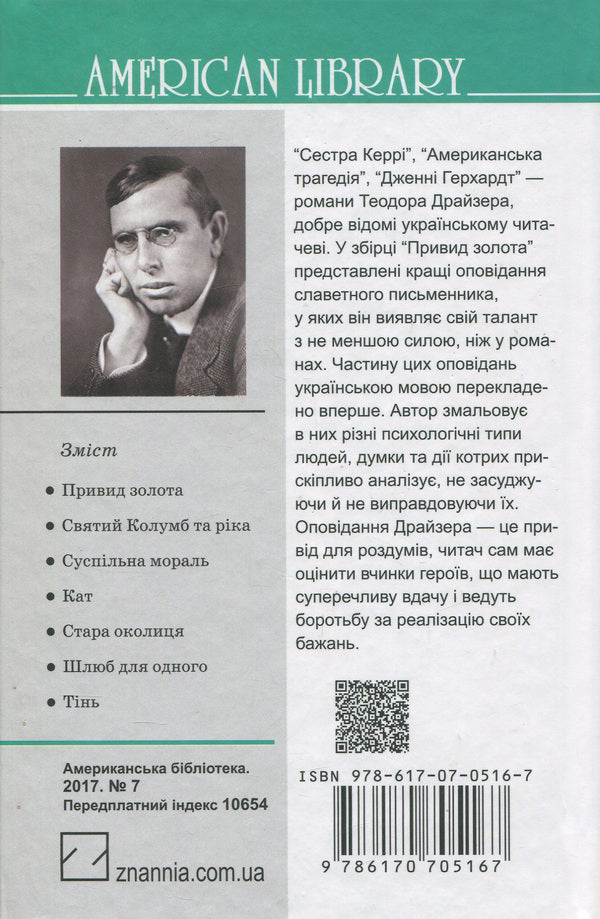 The Ghost Of Gold And Other Stories / Привид золота та інші оповідання Theodore Dreiser / Теодор Драйзер 9786170705167,9786170704283-2