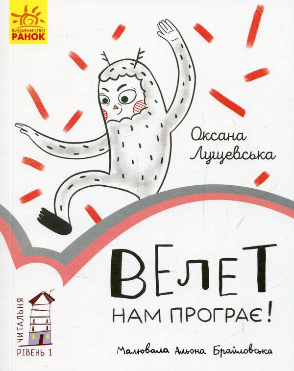 The Giant Will Lose To Us! / Велет нам програє! Oksana Lushchevskaya / Оксана Лущевська 9786170933966-1