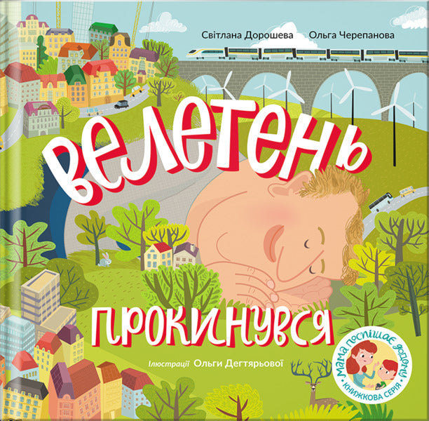 The Giant Woke Up / Велетень прокинувся Svetlana Dorosheva, Olga Cherepanova / Світлана Дорошева, Ольга Черепанова 9789669769947-1