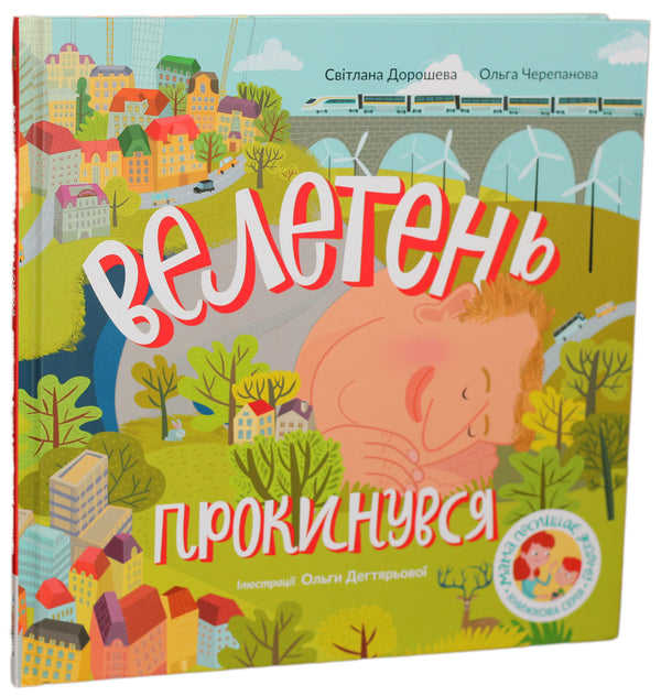 The Giant Woke Up / Велетень прокинувся Svetlana Dorosheva, Olga Cherepanova / Світлана Дорошева, Ольга Черепанова 9789669769947-2