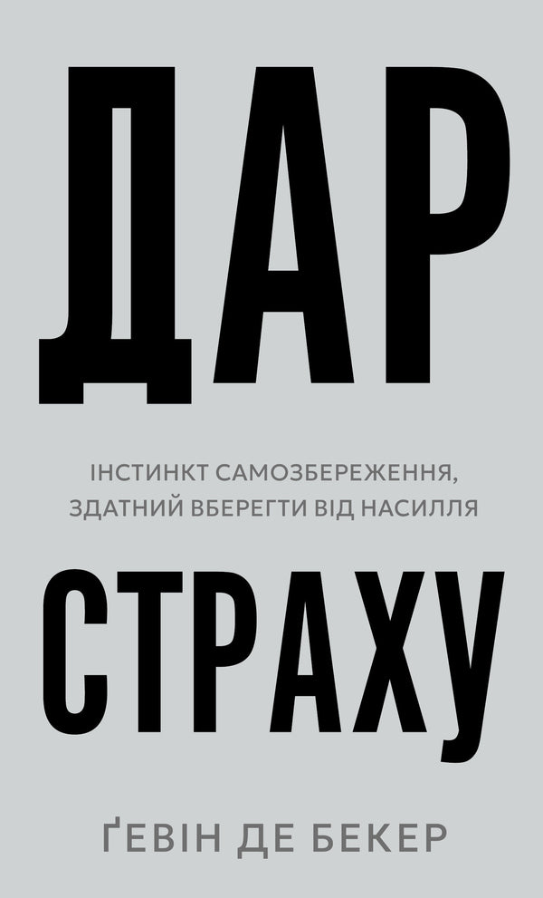 The Gift Of Fear. Instinct Of Self -Preservation Capable Of Protecting From Violence / Дар страху. Інстинкт самозбереження, здатний вберегти від насилля Guin de Becker / Гевін - це також Беккер 9786175484197-1