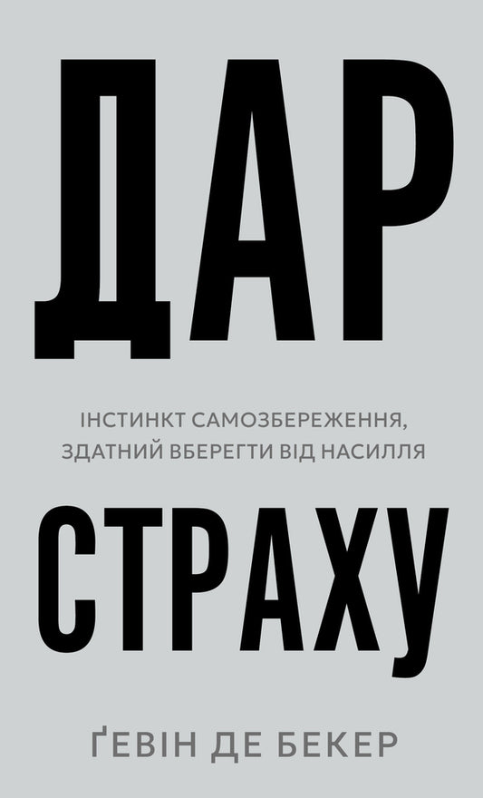 The Gift Of Fear. Instinct Of Self -Preservation Capable Of Protecting From Violence / Дар страху. Інстинкт самозбереження, здатний вберегти від насилля Guin de Becker / Гевін - це також Беккер 9786175484197-1