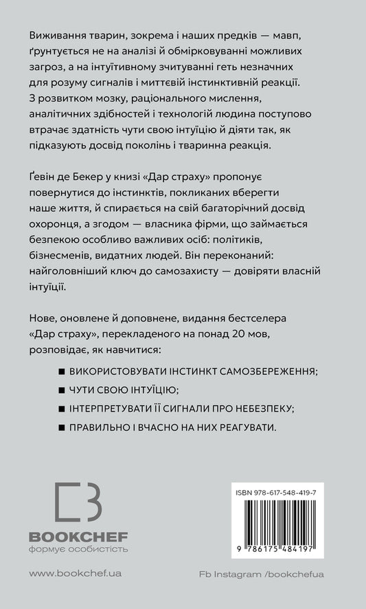 The Gift Of Fear. Instinct Of Self -Preservation Capable Of Protecting From Violence / Дар страху. Інстинкт самозбереження, здатний вберегти від насилля Guin de Becker / Гевін - це також Беккер 9786175484197-2