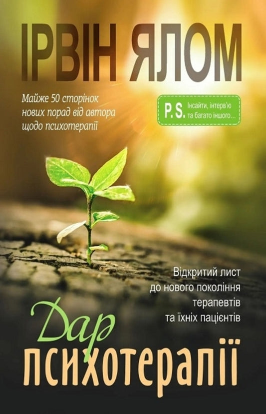 The Gift Of Psychotherapy. An Open Letter To A New Generation Of Therapists And Their Patients / Дар психотерапії. Відкритий лист до нового покоління терапевтів та їхніх пацієнтів Irvin Yalom / Ірвін Ялом 9786177840861-1
