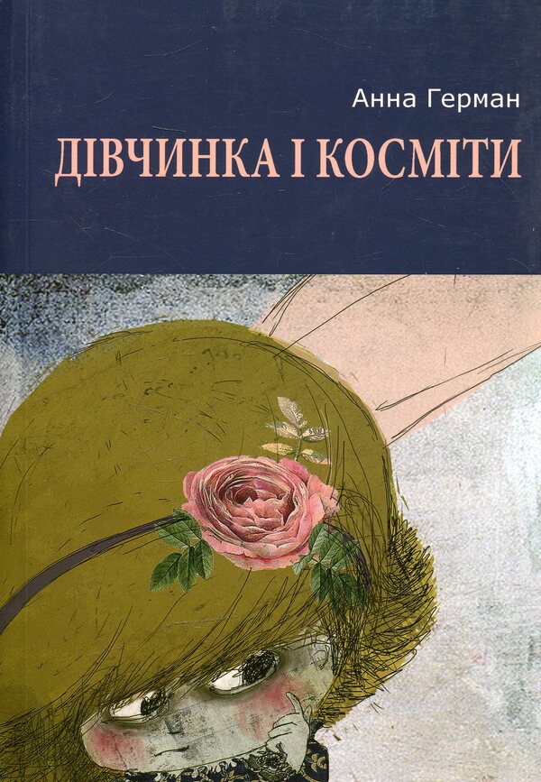 The Girl And The Aliens: A Story, A Novel And Short Stories / Дівчинка і косміти: повість, роман і новели Anna German / Ганна Герман 9786176050346-1