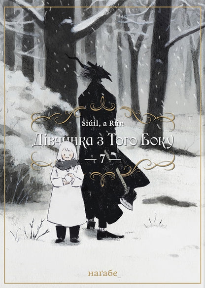 The Girl From The Other Side. Volume 7 / Дівчинка з того боку. Том 7 Nagabe / Нагабе 9786178485207-1