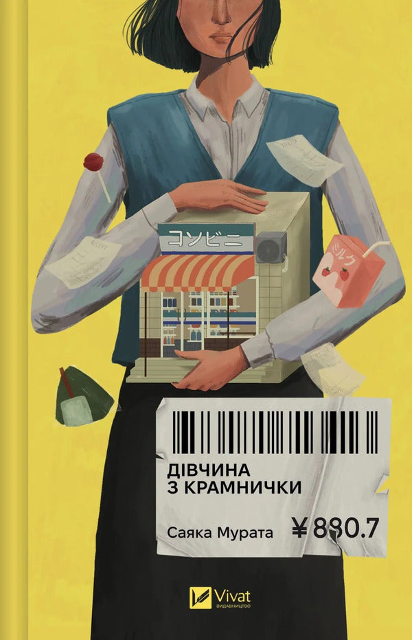 The Girl From The Shop - Двчина з крамнички Sayak Murat - Саяка Мурата 9786171713413-1