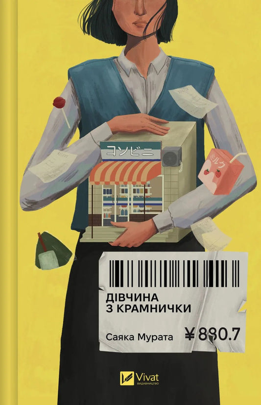 The Girl From The Shop - Двчина з крамнички Sayak Murat - Саяка Мурата 9786171713413-1