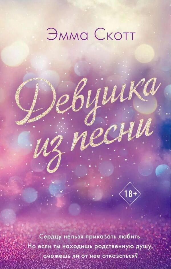 The Girl From The Song Book 1 - Девушка из песни Книга 1 Emma Scott - Эмма Скотт Does not apply-1