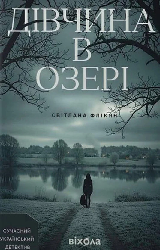 The Girl In The Lake / Дівчина в озері Svetlana Flykyan / Світлана Флікян 9786178606824-1