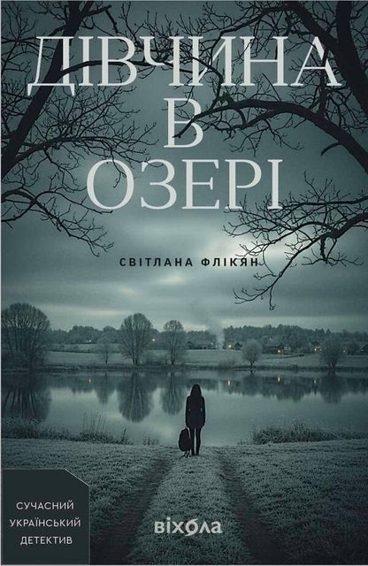 The Girl In The Lake - Двчина в озер Svetlana Flykyan - Свтлана Флкян 9786178606824-1