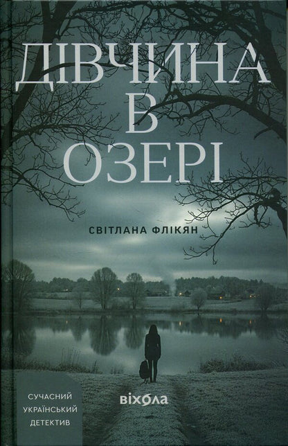 The Girl In The Lake - Двчина в озер Svetlana Flykyan - Свтлана Флкян 9786178606824-1
