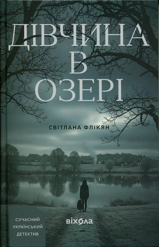 The Girl In The Lake - Двчина в озер Svetlana Flykyan - Свтлана Флкян 9786178606824-1