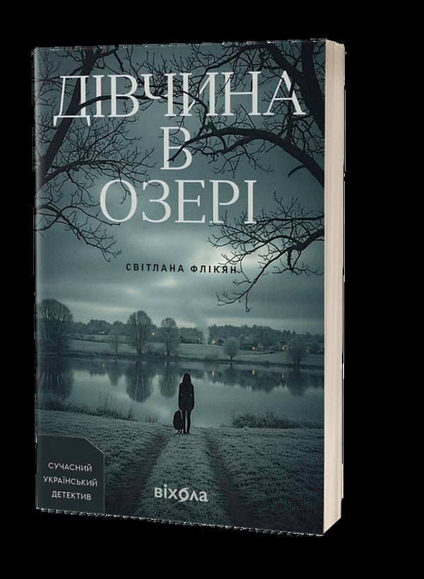 The Girl In The Lake / Дівчина в озері Svetlana Flykyan / Світлана Флікян 9786178606824-2