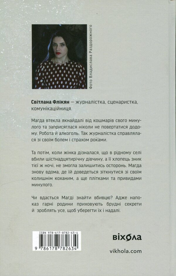 The Girl In The Lake - Двчина в озер Svetlana Flykyan - Свтлана Флкян 9786178606824-2