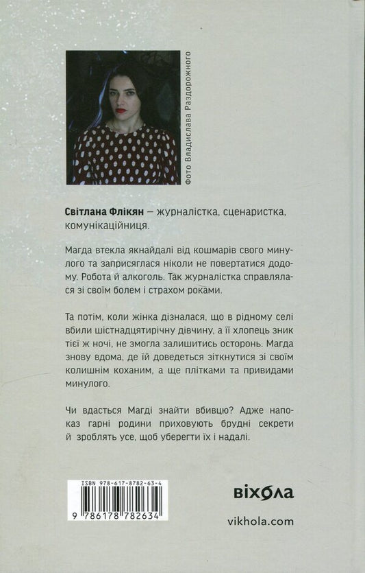 The Girl In The Lake - Двчина в озер Svetlana Flykyan - Свтлана Флкян 9786178606824-2
