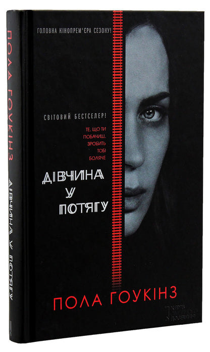 The Girl On The Train - Двчина у потягу Paula Hawkins - Пола Хокнс 9786171215337-1