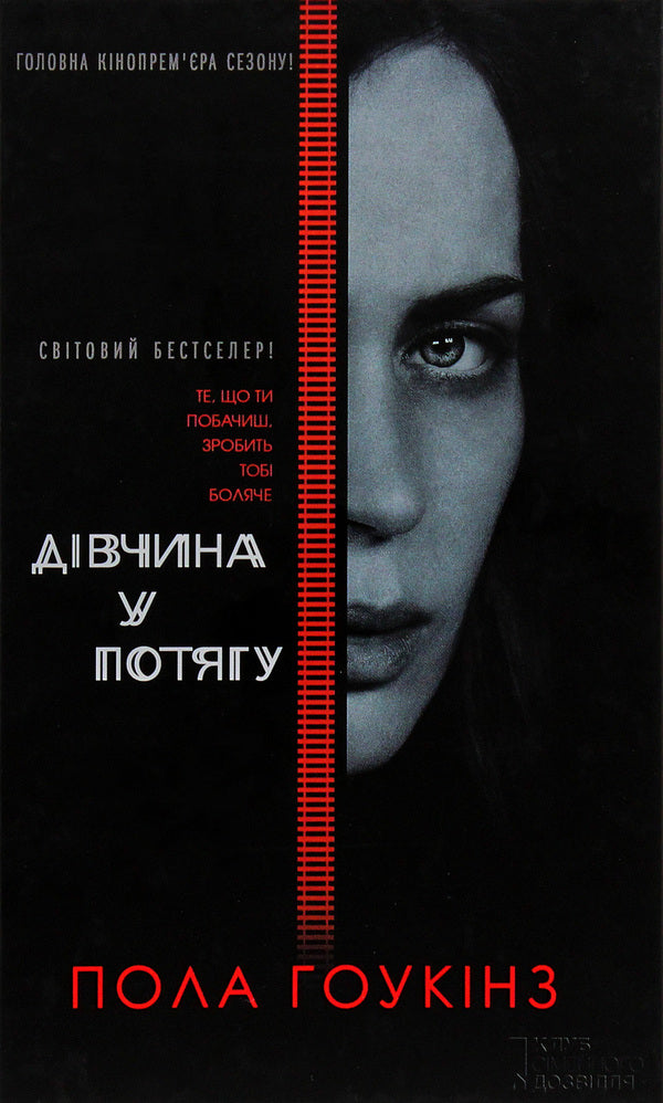 The Girl On The Train - Двчина у потягу Paula Hawkins - Пола Хокнс 9786171215337-2
