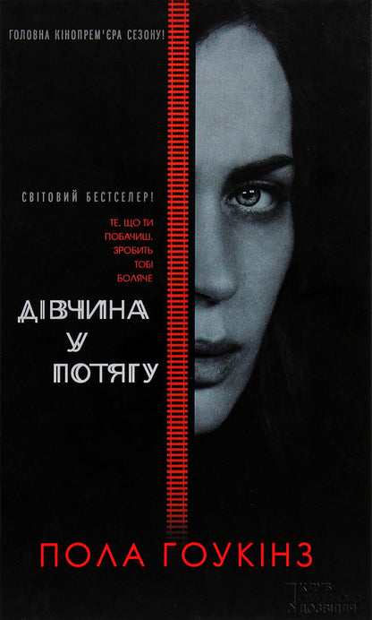 The Girl On The Train - Двчина у потягу Paula Hawkins - Пола Хокнс 9786171215337-2