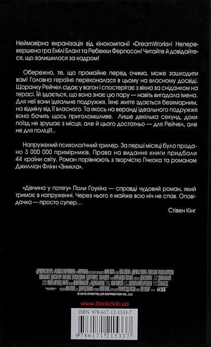 The Girl On The Train - Двчина у потягу Paula Hawkins - Пола Хокнс 9786171215337-3
