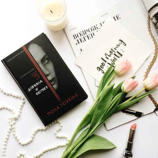 The Girl On The Train - Двчина у потягу Paula Hawkins - Пола Хокнс 9786171215337-6