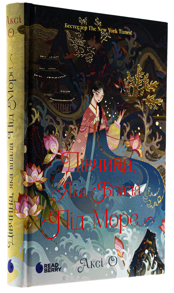 The Girl Who Fell Under The Sea. Dragon Scroll / Дівчина, яка впала під море. Сувій дракона Aksi O / Фото О 9786170990501-3