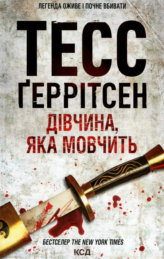 The Girl Who Is Silent.Book 9 / Дівчина, яка мовчить. Книга 9 Tess Gerritsen / Тесс Герріцен 9786171298866-1