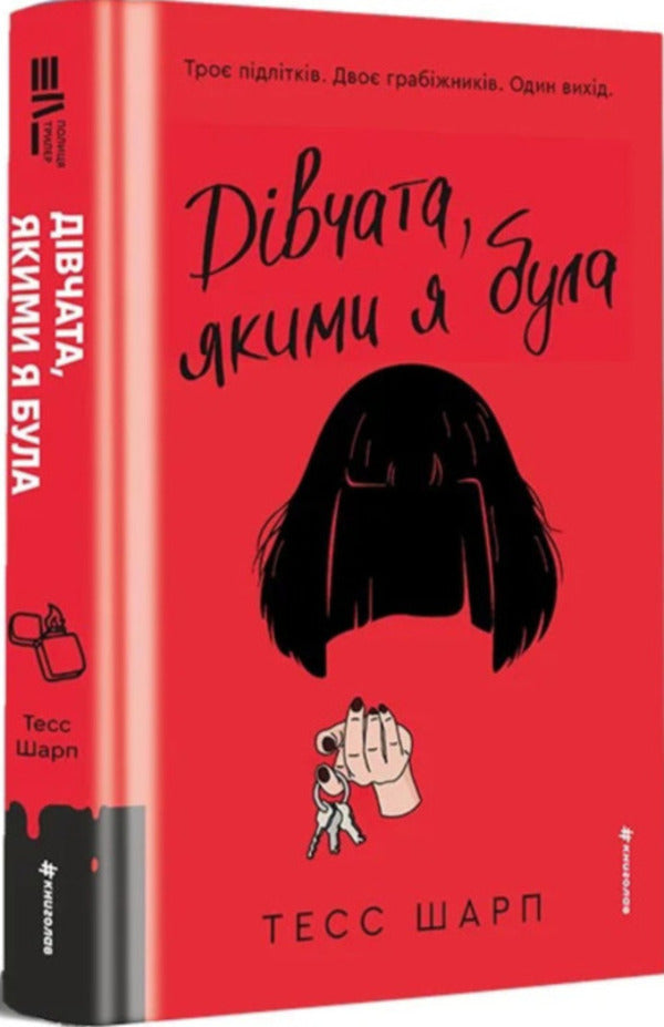 The Girls I Used To Be - Двчата, якими я була Tess Sharp - Тесс Шарп 9786178566418-1