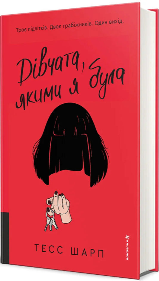 The Girls I Used To Be - Двчата, якими я була Tess Sharp - Тесс Шарп 9786178566418-2
