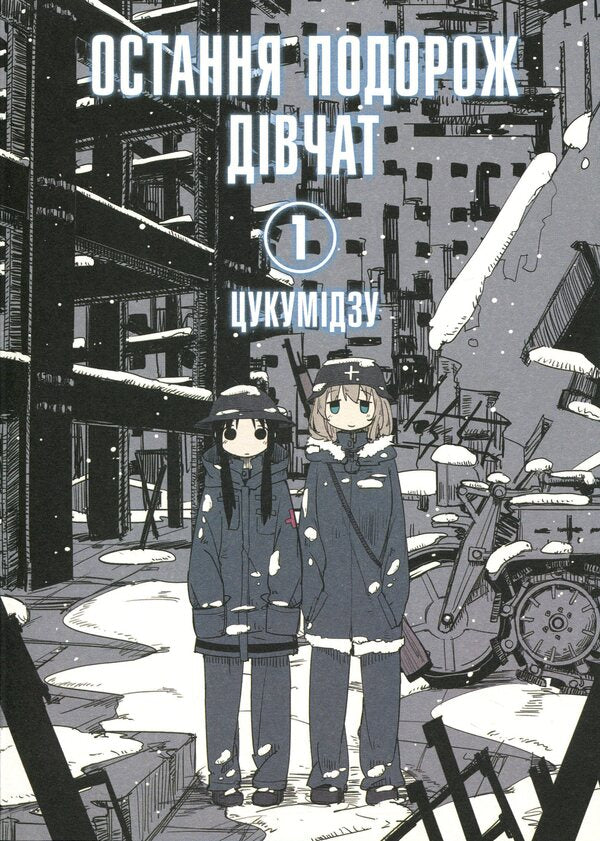 The Girls Last Trip Volume 1 - Остання подорож двчат Том 1 Tsukumizu - Цукумдзу 9786177756674-1