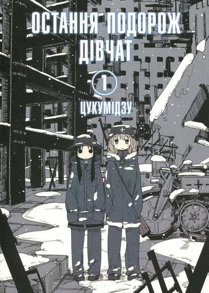 The Girls Last Trip Volume 1 - Остання подорож двчат Том 1 Tsukumizu - Цукумдзу 9786177756674-1