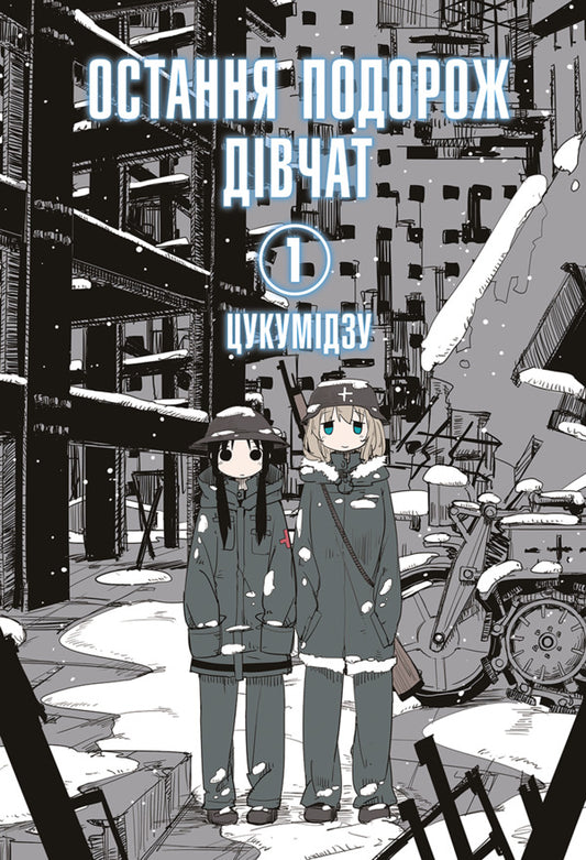 The Girls Last Trip Volume 1 - Остання подорож двчат Том 1 Tsukumizu - Цукумдзу 9786177756674-1